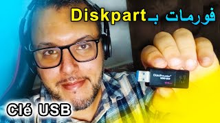 طريقة فورمات لفلاشة Formater Clé USB لا تعمل Inutilisable باستخدام Diskpart Windows [upl. by Eberto]