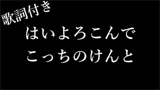 【2時間耐久フリガナ付き】【こっちのけんと】はいよろこんで  歌詞付き  Michiko Lyrics [upl. by Duomham]