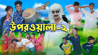 উপরওয়ালা২ l Uporwala2 l New Bangla Natok । Sofik Sraboni amp Rohan । Palli Gram TV Latest Video [upl. by Alexandra]