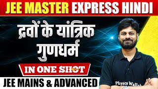 द्रवों के यांत्रिक गुणधर्म in One Shot  All Concepts amp PYQs  JEE Mains amp Advanced [upl. by Nelyt]