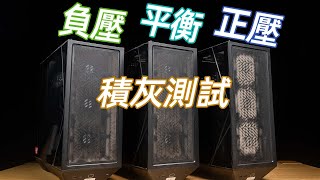 机箱风扇怎么装进灰少？历时半年的机箱积灰测试 [upl. by Adlesirg]