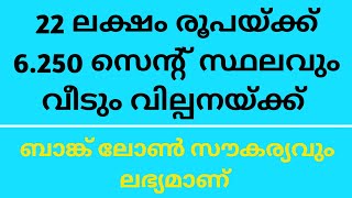 22 ലക്ഷം രൂപയ്ക്ക് വീടും സ്ഥലവും വില്പനയ്ക്ക് [upl. by Nosille]