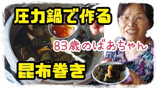 1236【ばあちゃんの料理】昆布巻き [upl. by Nonah]