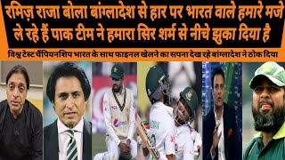 BANGLADESH SE HAR KE BAD PAK EX CRICKETER SAID YE BESHARM ENGLAND SE BHI 30 SE HARENGE  PAK VS BAN [upl. by Dnar]