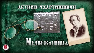 АКУНИНЧХАРТИШВИЛИ «МЕДВЕЖАТНИЦА» Аудиокнига Читает Александр Клюквин [upl. by Venola626]