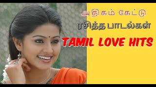 அதிகம் கேட்டு ரசித்த காதல் பாடல்கள்  Tamil Hit Songs  High Audio Quality Songs [upl. by Nevin]