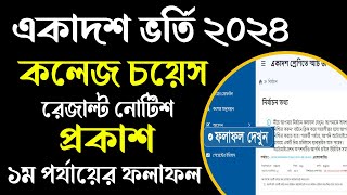 একাদশ শ্রেণীতে ভর্তি ২০২৪  রেজাল্ট কবে দিবে xiclass admission resulr 2024 [upl. by Ramedlab]