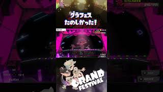 グラフェス楽しかった！最後の最後はライブ会場で！スプラトゥーン実況 スプラ3 スプラトゥーン3 グラフェス [upl. by Aynnek833]