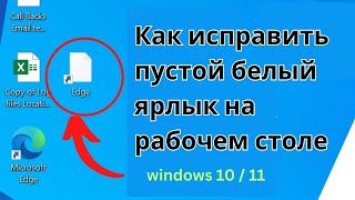 Как исправить пустые белые значки ярлыков на рабочем столе в Windows 10 и 11 [upl. by Sperry]