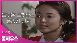 풀하우스EP13 이별을 예감하는 영재와 지은 ㅣ KBS방송 [upl. by Demodena102]