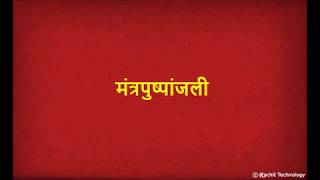 मंत्रपुष्पांजली  Mantra Pushpanjali with Lyrics  Shlok [upl. by Nairde]