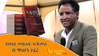 ዳህሳስ መፅሓፍ ኣቕመራ ብ ጥላሁን ታፈረ Tilahun Tafere April 30 2023 [upl. by Oenire]