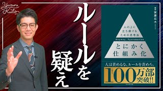 【とにかく仕組み化①】会社員は必須の生き方論｜識学代表の安藤広大様 著 [upl. by Acnairb]