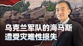 【曹卫东】烏軍的海馬迴正遭受災難性損失，證明決定戰場勝負的關鍵是人 [upl. by Naed]