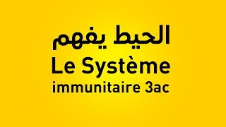 le système immunitaire 3ème année collège limmunité naturelle 3ac [upl. by Etteraj8]