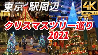 【東京駅周辺クリスマスツリー巡り2021】 丸の内 銀座 日比谷 日本橋 京橋【α7SⅢ】【4K】イルミネーション Christmas lights KITTE [upl. by Oinotnaocram]