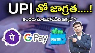 UPI తో జాగ్రత  UPI Payment Risk Explained in Telugu [upl. by Kramlich317]