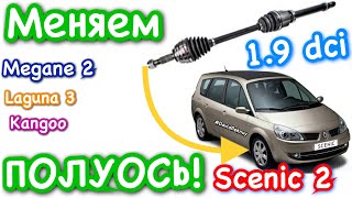 Сценик 2 ПОЛУОСЬ ЗАМЕНА 19 dci Scenic 2 drive shaft replacement 19 dci Megane 2 Laguna 3 Kangoo [upl. by Nobie269]