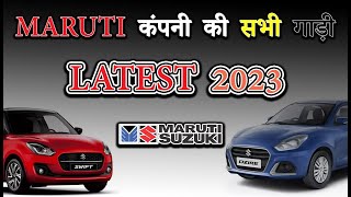 मारुती कंपनी की सभी गाड़ी  Maruti All Car In India 2023 [upl. by Ches]