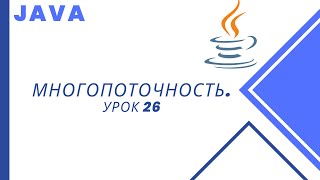 Java Многопоточность Урок 26 ReentrantReadWriteLock [upl. by Eldora355]