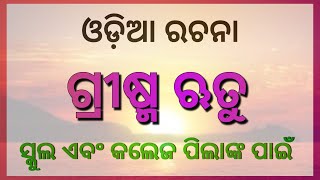 Summer season essay in odia  grishma ritu odia rachana  grishma rutu rachana [upl. by Yaniv468]