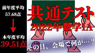 【悪夢再び】伝説となった2022年共通テスト数学IAを解説 [upl. by Chipman]