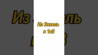 Как загружать справочники из Эксель в 1С 1с excel 1с8 бухгалтерия бухгалтер [upl. by Epp]