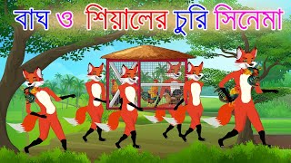 বাঘ ও শিয়ালের সিনেমা  শিয়ালের গল্প  Fox Cartoon  Bangla Cartoon  Lejkata Siyal  Fairy Tales [upl. by Suirtemed836]