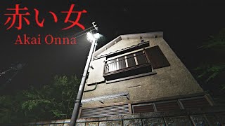 Akai Onna  赤い女  Full Game Walkthrough  Japanese Psychological Horror Game [upl. by Flossie]