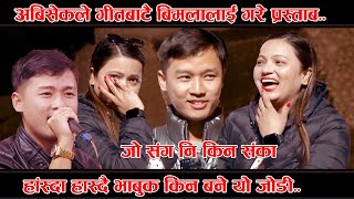 अबिसेकले गीतबाटै बिमलालाई गरे प्रस्ताप Abisek Gurung VS Bimala Sunarnew interview [upl. by Aneehsram200]