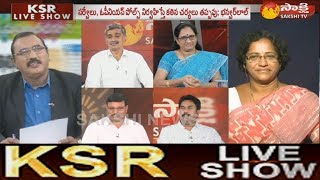 KSR Live Show  కాకినాడ కార్పొరేషన్‌ ఎన్నికల్లో కాపు ఉద్యమం ప్రభావమెంత  22nd August 2017 [upl. by Dud322]