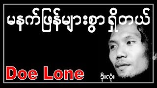 မနက်ဖြန်များစွာရှိတယ်  ဒိုးလုံး  Ma Net Phyan Myar Swar Sheet Del  Doe Lone [upl. by Odlaner324]