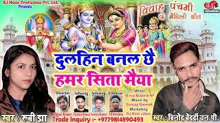 Dulhin Banal Chhai Hamar Sita Maiya  दुल्हिन बनल छै हमर सीता मैयाँ  New Maithili Vivah Geet 2020 [upl. by Orlantha66]