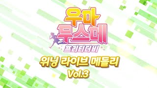 【우마무스메 프리티 더비】 위닝 라이브 메들리 PV Vol3 [upl. by Laiceps]