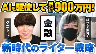 うつ病からライターで『累計900万円』を達成したAIライティング戦略 [upl. by Hermie]