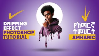 ✦ Dripping Effect ✦ የአማርኛ ትምህርት🔥🔥🔥  Photo Editing tutorial  Photoshop  Graphic Design [upl. by Aihsei]