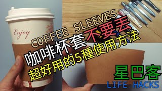 星巴克杯套不要丟！5種使用技巧 咖啡杯 杯套 生活 5 ways using coffee sleeves life hacks Starbucks [upl. by Effie]