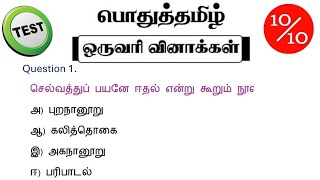 tnpsc group 4 exam in 2024  vao  tnpsc exam important question and answer  pothu tamil questions [upl. by Nyhagen]