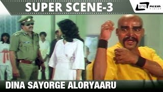 Dina Sayorge Aloryaaru SP Sangliyana Part2 Shankarnag MManjunath  Super Scenes3 [upl. by Firooc]