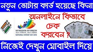 How To Check Voter Id Card Status Online  Check New Voter Card Status By Mobile Easily  New Update [upl. by Haynor121]