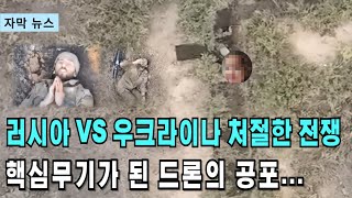 자막뉴스 러시아 우크라이나의 처절한 전쟁 핵심무기가 된 드론의 공포 [upl. by Tnelc]