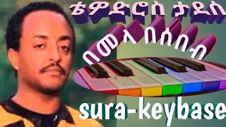 ቴዎድሮስ ታደሰ quotበመላ በሰበብ quottewodros tadesse bemela besebeb [upl. by Yffub]