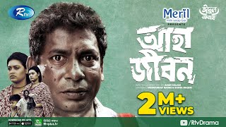 Aha Jibon  আহা জীবন  Eid Natok 2021  Mosharraf Karim Samia Haque  Azad Kalam Bangla Natok 2021 [upl. by Oberheim]