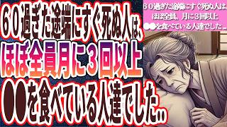 【月に３回以上は食うな】「６０過ぎて未だに●●食っていると、あっけなくポックリ死にます…」を世界一わかりやすく要約してみた【本要約】 [upl. by Nixon]