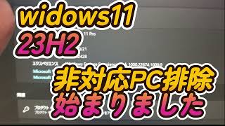 windows11非対応機種本格的に排除始まる！ [upl. by Miahc]