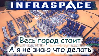 InfraSpace  Весь город стоит а я не знаю как это исправить [upl. by Adnauqahs]