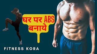 abs workout at home \\ fitness kora \\absworkout absexercise workoutathome [upl. by Assed876]