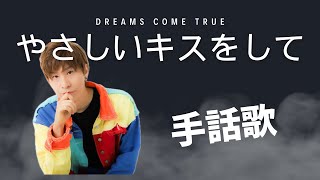 【手話歌】やさしいキスをして  DREAMS COME TRUE covered by 強力翔 [upl. by Opportina]