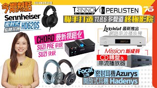 🙋‍♀️今期熱話  慕尼黑音響展速報  Perlisten x Trinnov打造1186多聲道影院  Mission 778CDT CD轉盤登場  日本Luxman NT07串流播放機 [upl. by Wendye289]