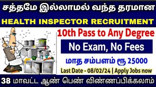 TN HEALTH INSPECTOR RECRUITMENT 2024 TAMIL LAB ASSISTANT RECRUITMENT PERMANENT GOVT JOB 2024 TAMIL [upl. by Nywg]